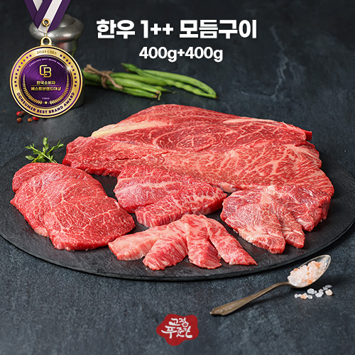 한우 1++ 모듬구이 냉장 400g+400g (45,500원/무료)
