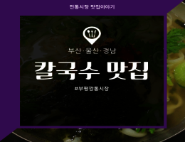 칼국수_부평깡통시장.png