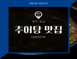 순천역전시장_추어탕.png