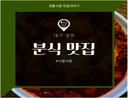 서문시장_분식.png