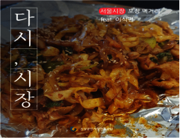 다시시장_서울먹거리.png