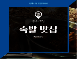순천웃장_족발.png